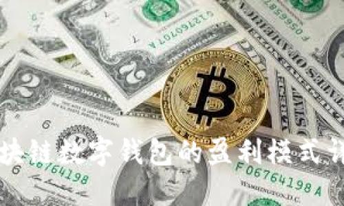 区块链数字钱包的盈利模式详解