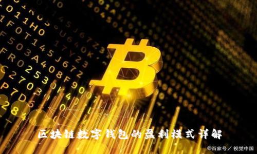 区块链数字钱包的盈利模式详解