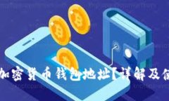 什么是加密货币钱包地址