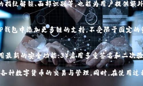 iaotiTP钱包的HD是什么意思？深入剖析HD钱包及其优势/iaoti
TP钱包, HD钱包, 数字资产管理/guanjianci

一、什么是TP钱包？
TP钱包，即TokenPocket钱包，是一款多链数字资产钱包，支持多种类型的区块链资产的存储和管理。它不仅支持常见的以太坊、比特币等主流数字货币，还兼容众多公链，用户可以在同一个应用中管理多种数字资产。TP钱包的用户界面友好，操作简单，适合各种类型的用户，从初学者到资深玩家均可轻松使用。

二、HD钱包的概念与定义
HD是“Hierarchical Deterministic”的缩写，意为“分层确定性”。HD钱包是根据特定的算法生成一系列密钥对的数字钱包。与传统钱包不同，HD钱包只需一个种子短语（也称为助记词或者密钥短语），就能够生成无限个钱包地址（公钥）和其对应的私钥，方便用户进行资产管理和交易。

三、TP钱包中HD的实际应用
在TP钱包中，HD的引入极大地方便了用户对于各类数字资产的管理。用户只需记住一组助记词，即可在不同设备上快速恢复钱包。同时，HD钱包的特性使得资产地址可以通过算法自动生成，用户即便在交易中无需重复输入地址，减少了人为操作错误的风险。

四、HD钱包的优势
HD钱包在数字资产管理中具有以下几个显著的优势：
1. **安全性高**：HD钱包使用的助记词可以进行备份和恢复，相比于传统钱包，丢失密钥的风险显著降低。
2. **管理便捷**：用户只需通过一组种子短语便可生成或恢复无限多个钱包，无需为每个地址单独管理私钥。
3. **防止重用地址**：HD钱包可以自动生成新的地址用于每笔交易，增强了隐私保护，不容易被追踪。
4. **跨平台同步**：用户可以在多个设备间通过助记词同步钱包，方便在不同场合使用。

五、如何使用TP钱包的HD功能？
使用TP钱包的HD功能非常简单，用户只需按以下步骤进行操作：
1. **下载并安装TP钱包**：可以在各大应用商店搜索“TokenPocket”进行下载，安装完成后打开应用。
2. **创建钱包**：在应用首页选择“创建钱包”选项，系统将提示用户生成助记词，请务必将这组助记词妥善保存，不可泄露。
3. **备份助记词**：系统会要求用户记录下生成的助记词，确保在后续无法访问钱包时能够进行恢复。
4. **使用钱包功能**：完成创建后，用户即可在TP钱包中进行数字资产的接收、发送、交换等操作。

六、HD钱包的常见问题与解答
在使用TP钱包的HD功能过程中，用户可能会遇到一些常见问题。以下是几个相关问题及解答：

问题1：如何备份我的HD钱包？
备份HD钱包的最重要步骤是记录下生成的助记词。用户收到助记词后，建议把它写在纸上，放在安全的地方，或者使用加密软件保存于安全的数字位置。需要注意的是，一旦助记词丢失，将无法找回钱包中的资产。

问题2：如何恢复我的HD钱包？
恢复HD钱包同样依赖于助记词。在TP钱包的首页选择“恢复钱包”选项，输入之前备份的助记词，系统即可自动恢复钱包及其所有相关的数字资产。请确保在安全和私密的环境中进行此操作，以防泄露。

问题3：HD钱包的信息安全吗？
HD钱包的安全性在于其助记词的保管。只要助记词不被泄露，钱包中的资产安全性相对较高。同时，使用TP钱包的加密措施，如设备的指纹解锁、面部识别等，也能为用户提供额外的安全保障。但仍需注意定期更新安全设置和保持警惕。

问题4：HD钱包能支持多少种数字货币？
TP钱包作为一个多链钱包，支持的数字货币种类繁多，包括主流的比特币、以太坊及其他NFT、Defi生态圈的代币。同时，用户可以在TP钱包中添加更多链的支持，不受限于固定的资产数量。但具体的支持数量和种类以钱包的最新版本为准。

问题5：如何确保交易的安全性？
为了确保交易的安全性，用户应注意以下几点：1）使用可信的网络环境，避免在公共WiFi下进行敏感操作；2）定期更新钱包版本，使用最新的安全功能；3）启用多重签名和二次验证功能，增加交易的安全性。 

总结来说，TP钱包结合HD技术为用户提供了更为便利和安全的数字资产管理方式。通过对HD的理解与使用，用户能够更自由地进行各种数字货币的交易与管理。同时，在使用过程中，提升安全意识、合理使用工具，将是确保数字资产安全的的重要措施。