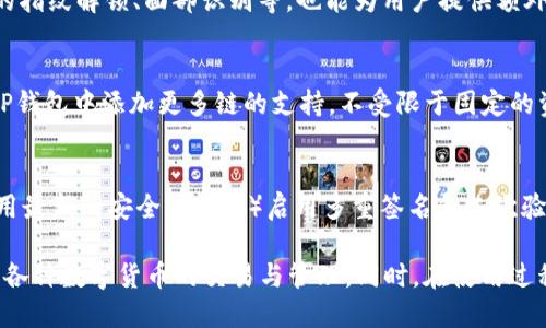iaotiTP钱包的HD是什么意思？深入剖析HD钱包及其优势/iaoti
TP钱包, HD钱包, 数字资产管理/guanjianci

一、什么是TP钱包？
TP钱包，即TokenPocket钱包，是一款多链数字资产钱包，支持多种类型的区块链资产的存储和管理。它不仅支持常见的以太坊、比特币等主流数字货币，还兼容众多公链，用户可以在同一个应用中管理多种数字资产。TP钱包的用户界面友好，操作简单，适合各种类型的用户，从初学者到资深玩家均可轻松使用。

二、HD钱包的概念与定义
HD是“Hierarchical Deterministic”的缩写，意为“分层确定性”。HD钱包是根据特定的算法生成一系列密钥对的数字钱包。与传统钱包不同，HD钱包只需一个种子短语（也称为助记词或者密钥短语），就能够生成无限个钱包地址（公钥）和其对应的私钥，方便用户进行资产管理和交易。

三、TP钱包中HD的实际应用
在TP钱包中，HD的引入极大地方便了用户对于各类数字资产的管理。用户只需记住一组助记词，即可在不同设备上快速恢复钱包。同时，HD钱包的特性使得资产地址可以通过算法自动生成，用户即便在交易中无需重复输入地址，减少了人为操作错误的风险。

四、HD钱包的优势
HD钱包在数字资产管理中具有以下几个显著的优势：
1. **安全性高**：HD钱包使用的助记词可以进行备份和恢复，相比于传统钱包，丢失密钥的风险显著降低。
2. **管理便捷**：用户只需通过一组种子短语便可生成或恢复无限多个钱包，无需为每个地址单独管理私钥。
3. **防止重用地址**：HD钱包可以自动生成新的地址用于每笔交易，增强了隐私保护，不容易被追踪。
4. **跨平台同步**：用户可以在多个设备间通过助记词同步钱包，方便在不同场合使用。

五、如何使用TP钱包的HD功能？
使用TP钱包的HD功能非常简单，用户只需按以下步骤进行操作：
1. **下载并安装TP钱包**：可以在各大应用商店搜索“TokenPocket”进行下载，安装完成后打开应用。
2. **创建钱包**：在应用首页选择“创建钱包”选项，系统将提示用户生成助记词，请务必将这组助记词妥善保存，不可泄露。
3. **备份助记词**：系统会要求用户记录下生成的助记词，确保在后续无法访问钱包时能够进行恢复。
4. **使用钱包功能**：完成创建后，用户即可在TP钱包中进行数字资产的接收、发送、交换等操作。

六、HD钱包的常见问题与解答
在使用TP钱包的HD功能过程中，用户可能会遇到一些常见问题。以下是几个相关问题及解答：

问题1：如何备份我的HD钱包？
备份HD钱包的最重要步骤是记录下生成的助记词。用户收到助记词后，建议把它写在纸上，放在安全的地方，或者使用加密软件保存于安全的数字位置。需要注意的是，一旦助记词丢失，将无法找回钱包中的资产。

问题2：如何恢复我的HD钱包？
恢复HD钱包同样依赖于助记词。在TP钱包的首页选择“恢复钱包”选项，输入之前备份的助记词，系统即可自动恢复钱包及其所有相关的数字资产。请确保在安全和私密的环境中进行此操作，以防泄露。

问题3：HD钱包的信息安全吗？
HD钱包的安全性在于其助记词的保管。只要助记词不被泄露，钱包中的资产安全性相对较高。同时，使用TP钱包的加密措施，如设备的指纹解锁、面部识别等，也能为用户提供额外的安全保障。但仍需注意定期更新安全设置和保持警惕。

问题4：HD钱包能支持多少种数字货币？
TP钱包作为一个多链钱包，支持的数字货币种类繁多，包括主流的比特币、以太坊及其他NFT、Defi生态圈的代币。同时，用户可以在TP钱包中添加更多链的支持，不受限于固定的资产数量。但具体的支持数量和种类以钱包的最新版本为准。

问题5：如何确保交易的安全性？
为了确保交易的安全性，用户应注意以下几点：1）使用可信的网络环境，避免在公共WiFi下进行敏感操作；2）定期更新钱包版本，使用最新的安全功能；3）启用多重签名和二次验证功能，增加交易的安全性。 

总结来说，TP钱包结合HD技术为用户提供了更为便利和安全的数字资产管理方式。通过对HD的理解与使用，用户能够更自由地进行各种数字货币的交易与管理。同时，在使用过程中，提升安全意识、合理使用工具，将是确保数字资产安全的的重要措施。