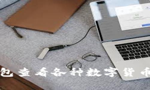 如何通过TP钱包查看各种数字货币的行情和信息