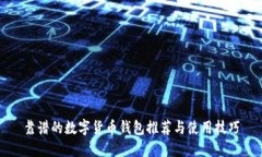 靠谱的数字货币钱包推荐