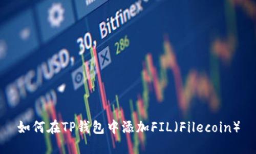 如何在TP钱包中添加FIL（Filecoin）