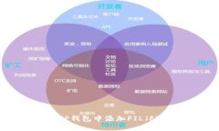 如何在TP钱包中添加FIL（