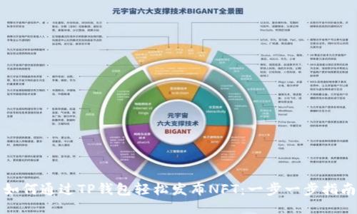 如何通过TP钱包轻松发布NFT：一步一步指南