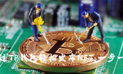 如何通过TP钱包轻松发布NFT：一步一步指南