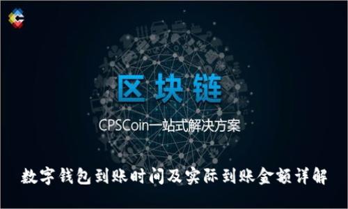 数字钱包到账时间及实际到账金额详解