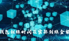 数字钱包到账时间及实际