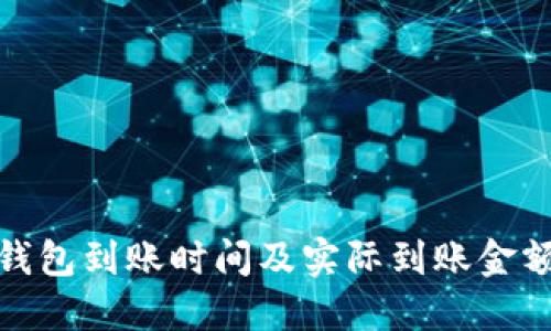 数字钱包到账时间及实际到账金额详解