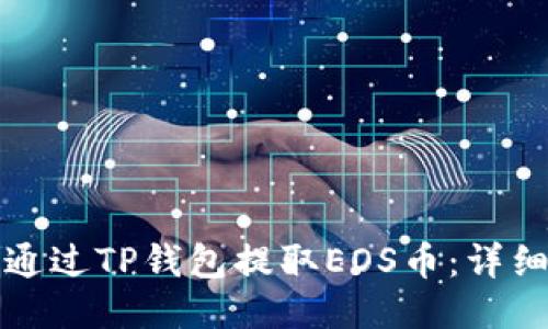 如何通过TP钱包提取EOS币：详细指南