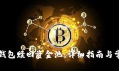 如何通过TP钱包赎回资金池