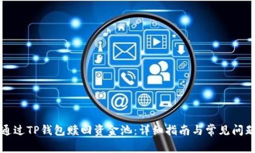 如何通过TP钱包赎回资金池：详细指南与常见问题解答