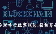 如何快速办理中行数字钱