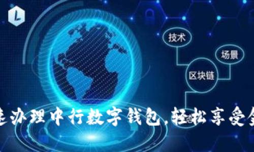 如何快速办理中行数字钱包，轻松享受金融服务