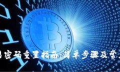 TP钱包交易密码重置指南：