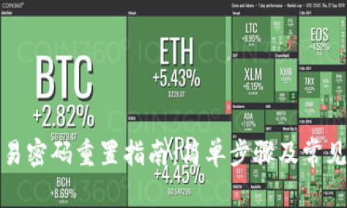 TP钱包交易密码重置指南：简单步骤及常见问题解答