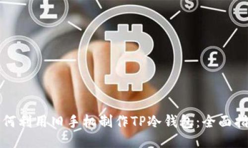 如何利用旧手机制作TP冷钱包：全面指南
