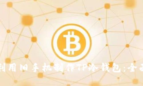 如何利用旧手机制作TP冷钱包：全面指南