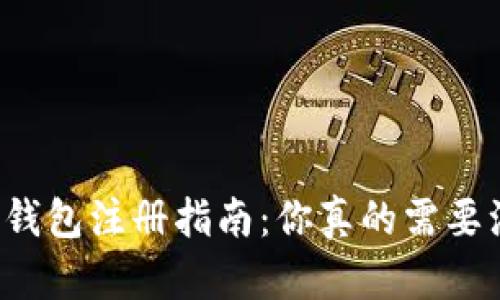 区块链钱包注册指南：你真的需要注册吗？