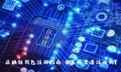 区块链钱包注册指南：你