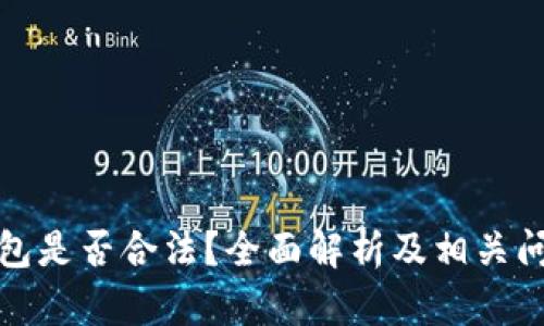 TP冷钱包是否合法？全面解析及相关问题解答