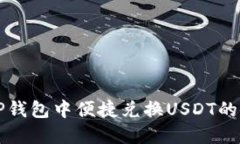 如何在TP钱包中便捷兑换