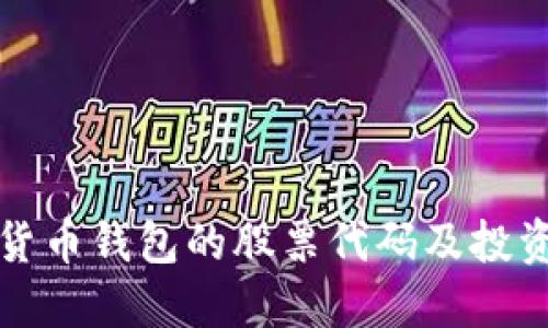数字货币钱包的股票代码及投资指南