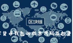 数字货币钱包的股票代码
