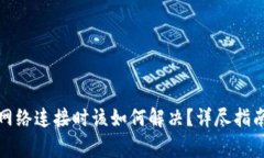 题目: TP钱包无网络连接时