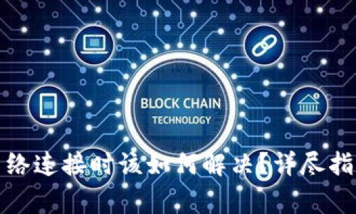 题目: TP钱包无网络连接时该如何解决？详尽指南与常见问题解答