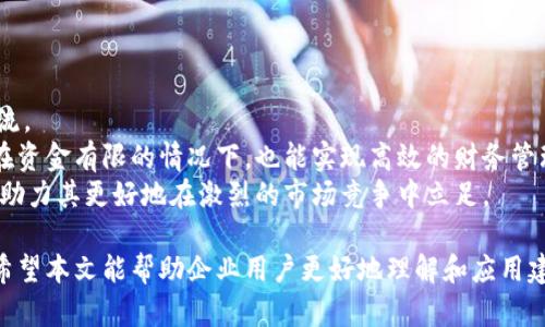 建行对公数字钱包：企业资金管理新选择
建行, 对公数字钱包, 企业资金管理/guanjianci

引言
随着数字经济的发展，企业的资金管理模式也在不断演进。建行对公数字钱包作为一种新兴的金融产品，致力于帮助企业有效管理日常经营中的收支，提高资金使用效率，降低运营成本。本文将深入探讨建行对公数字钱包的特点、功能及其在企业管理中的应用，帮助企业用户更好地理解和利用这一工具。

建行对公数字钱包的概述
对公数字钱包是一种专为企业客户设计的电子钱包，允许企业通过数字化的方式管理其资金流动。建行的此项产品既符合现代企业的灵活和高效需求，又提供了安全、便捷的支付解决方案。
作为一个集成化的资金管理工具，建行对公数字钱包不仅支持企业进行内部资金划拨、支付，还能实现与外部商户的交易，便于企业与客户、供应商之间的资金周转。

一、功能亮点
建行对公数字钱包具备多种功能，能够极大地方便企业用户的日常财务管理：
ul
  listrong快速支付：/strong支持多种支付方式，包括二维码支付、在线支付等，提升交易速度。/li
  listrong资金监控：/strong实时监控账户余额与交易记录，帮助企业掌握资金动态。/li
  listrong便捷的对账功能：/strong自动生成报表，简化了会计核算和财务分析的流程。/li
  listrong多方账户管理：/strong可以管理多个子账户，方便企业部门或项目之间的资金划分。/li
/ul

二、安全性保障
安全性是企业在选择金融产品时的重要考量。建行对公数字钱包在安全性方面采取了多重保障措施:
ul
  listrong数据加密：/strong所有交易数据均经过加密处理，确保企业财务信息的安全。/li
  listrong多重身份验证：/strong用户在进行重要操作时需进行二次验证，增加了安全保障。/li
  listrong实时监测系统：/strong建立智能监测机制，发现异常交易及时预警。/li
/ul

三、如何注册与使用
注册建行对公数字钱包的流程相对简单，企业只需准备必要的证件材料，前往建行网点进行申请。具体步骤如下：
ul
  li准备相关企业营业执照、税务登记证明及法人身份证明等文件。/li
  li前往银行网点，填写申请表，并提交相关文件。/li
  li银行审核后，完成对公数字钱包的开通。/li
/ul
开通后，企业可以通过建行的官方APP或网页进行使用，进行资金的充值、支付或查询等。

FAQ：关于建行对公数字钱包的常见问题

问题一：建行对公数字钱包与传统企业账户有什么区别？
建行对公数字钱包与传统企业账户的最大区别在于其功能聚焦于数字化管理和便捷支付。传统账户主要功能是存款、取款及转账，而数字钱包则可以实现实时支付、数据监控、自动对账等多种功能。
此外，数字钱包更加适合现代企业的快节奏运作，不受时间和地点的限制，随时随地进行付款和资金管理，便利性大大提升。同时，还能支持多种支付方式，适应不同场合的需求。

问题二：使用建行对公数字钱包有哪些费用？
使用建行对公数字钱包的费用主要包括账户管理费、交易手续费等。具体费用标准会因不同的操作和业务需求而有所变化，建议企业用户在申请前详细咨询建行客服，了解清楚相关费用。
此外，建行可能会定期推出优惠活动或减免某些费用，企业用户可以关注这些信息以降低使用成本。

问题三：对公数字钱包能支持国际支付吗？
建行对公数字钱包的国际支付功能支持有限，具体取决于银行的相关政策和产品更新。通常来说，国内企业在进行国际交易时，可能需要借助更为专业的跨境支付解决方案来完成。
企业可以咨询建行官方的客户服务，了解跨境支付的相关政策和流程。如果数字钱包无法满足需求，建行会提供其他适合的产品和服务来帮助企业进行国际交易。

问题四：如何处理对公数字钱包的账户异常情况？
遇到对公数字钱包的账户异常情况，企业用户首先应及时联系建行客服进行说明和咨询。客服团队会协助用户进行风险评估和账户复核。
一般情况下，企业需提供相关的企业信息、异常情况的详细描述及任何可能的证据，以便于银行进行调查。账户恢复正常后，用户会收到银行的通知。
企业用户也应定期检查账户活动，发现异常情况时及时采取措施，保护企业资金安全。

问题五：建行对公数字钱包是否适合中小企业使用？
建行对公数字钱包非常适合中小企业使用。其简单的操作流程和相对低廉的成本使得中小企业能够轻松接入并管理自身的资金流。
此外，中小企业在资金管理上往往缺乏足够的资源和人员，建行对公数字钱包的便捷功能可以有效弥补这一不足，使得企业即使在资金有限的情况下，也能实现高效的财务管理。
综上所述，建行对公数字钱包为企业提供了一个现代化的资金管理工具，具有多功能和高安全性的特点，尤其适合广大中小企业，助力其更好地在激烈的市场竞争中立足。

总之，选择建行对公数字钱包不仅能够使企业在日常财务管理中更加高效和安全，也为企业的数字化转型提供了强有力的支持。希望本文能帮助企业用户更好地理解和应用建行对公数字钱包，实现财务的简易管理与运营。