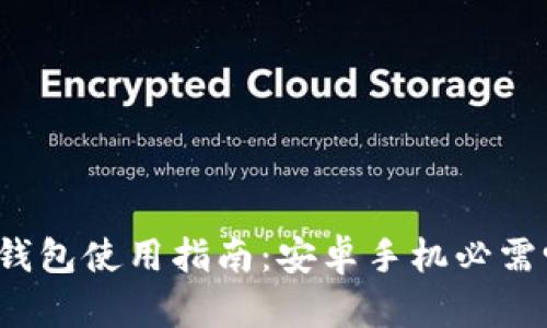 TP钱包使用指南：安卓手机必需吗？