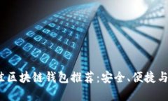 2023年最佳区块链钱包推荐