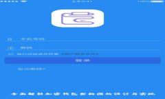 全面解析加密钱包架构图
