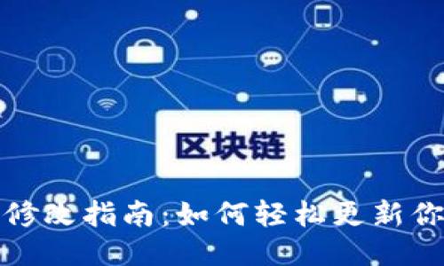 TP钱包地址修改指南：如何轻松更新你的钱包地址