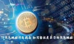 TP钱包地址修改指南：如何