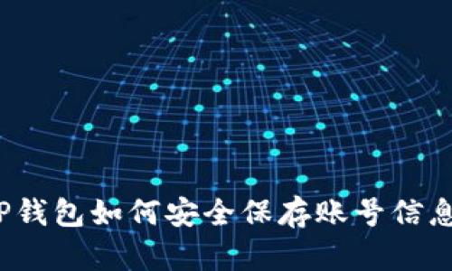 TP钱包如何安全保存账号信息？