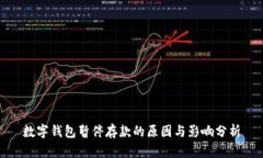 数字钱包暂停存款的原因