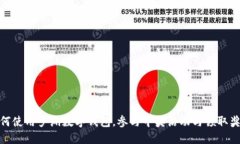 如何使用罗湖数字钱包，