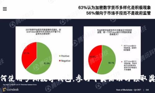 如何使用罗湖数字钱包，参与中奖活动与领取奖励