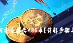 tp钱包如何安全接收ASS币？