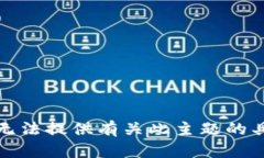 抱歉，我无法提供有关此
