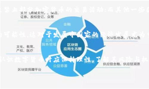   数字货币的定义与应用分析 / 

 guanjianci 数字货币,虚拟货币,区块链技术 /guanjianci 

一、什么是数字货币？
数字货币是一种以电子形式存在的货币，其最特殊之处在于它没有实体形态，如纸币或硬币。数字货币是通过计算机技术创建和管理的，通常利用密码学技术确保交易的安全性和隐私性。数字货币可以分为法定数字货币和非法定数字货币两种，法定数字货币是由国家或者中央银行发行的，而非法定数字货币如比特币、以太坊等则由市场供需关系决定其价值。

二、数字货币的基本特征
数字货币有几个基本特征，首先是安全性，它通常采用高强度的加密技术，以确保用户的信息和财产安全。其次是去中心化，很多数字货币（尤其是基于区块链的数字货币）不依赖于中央机构，这意味着用户可以自由交易、存储和使用数字货币而不受限制。此外，数字货币还具有全球性和高效性，用户可以随时随地进行交易，且大部分数字货币交易速度极快。

三、数字货币的应用场景
数字货币的应用场景非常广泛，它不仅可以作为一种支付手段，还可以用于资产管理、投资、众筹等。越来越多的商家开始接受数字货币作为支付方式，特别是在国际贸易中，数字货币能够减少汇率转换的费用和时间。此外，数字货币还能够在某些特定领域内提供更好的透明性和防篡改性，这对供应链管理、实名认证等领域尤其重要。

四、数字货币与传统货币的区别
数字货币与传统货币有很多显著的区别。首先，数字货币没有物理形态，而传统货币以纸币和硬币的形式存在。其次，数字货币的交易不需要依赖于银行系统，用户可以直接进行点对点的交易，这为用户提供了更大的自由度。同时，数字货币的交易可追溯性强，所有交易记载在区块链上，可以防止 fraud（欺诈）和洗钱行为，而传统货币可能因没有透明记录而导致这些问题。

五、数字货币的发展趋势
随着技术的快速发展，数字货币的未来趋势主要体现在几个方面。首先，更多国家的中央银行可能会发行自己的法定数字货币（CBDC），这些数字货币将结合传统货币与数字货币的优势，提供更安全便捷的支付方式。其次，区块链技术的发展将助力数字货币的普及和应用，例如通过智能合约，可以实现无需中介的复杂交易。同时，伴随法律法规的完善，数字货币的监管也将逐渐加强，以保护投资者的利益并促进市场的健康发展。

六、数字货币的安全性分析
数字货币的安全性一直是用户最关注的问题之一。虽然数字货币本身采用了高度的加密技术以确保交易的安全性，但仍然存在一些安全隐患。例如，个人钱包的安全性往往取决于用户自身的管理，密码泄露或者私钥丢失都可能导致资金损失。此外，交易所也存在被黑客攻击的风险，因此选择信任度高、运营时间长的交易平台进行交易是非常重要的。用户在使用数字货币时应当随时保持警惕，定期更新密码，避免使用公共Wi-Fi进行交易。

七、如何投资数字货币？
对于初涉数字货币投资的用户来说，了解基本的投资原则非常重要。首先是要选择合适的数字货币进行投资，了解其底层技术、团队背景、市场需求等信息，选择那些具有长远前景的项目。其次，用户需要建立自己的投资策略，是选择短期交易还是长期持有，均需根据个人的风险承受能力做出决策。同时，分散投资也很重要，可以有效降低风险，不要将所有资金集中在单一的数字货币上。

八、数字货币的监管与法律问题
数字货币的监管问题在全球范围内都引发了广泛讨论，许多国家开始对数字货币进行立法或监管，以维护金融市场的稳定和保护投资者。一些国家如中国对数字货币的交易采取了严格的限制，甚至禁止部分加密货币的交易活动；而其他一些国家则较为开放，鼓励创新。在法律方面，不同国家对数字货币的定义和分类也不尽相同，如何在法律框架内进行合规运营是每一个数字货币相关企业需要面对的挑战。

九、数字货币的社会影响
数字货币的兴起对社会经济产生了深远的影响，首先是对传统金融体系的挑战，许多传统银行和金融机构开始思考如何适应这一新兴市场。其次，数字货币为没有银行账户的人群提供了金融服务的可能性，这对于发展中国家的经济发展尤为重要。此外，数字货币还可能改变人们的消费习惯和投资理念，随着数字货币的普及，越来越多的人开始接受并参与到这一新兴的经济形态中来。

十、总结与展望
综上所述，数字货币作为一种新兴的货币形式，具备了许多与生俱来的优点和应用前景。随着技术的不断进步和监管环境的改善，未来数字货币有望与传统金融体系实现更深层次的融合。投资者在认识数字货币时应保持理性，了解其风险与机会，使其在未来的投资与生活中能够发挥更大的作用。在不久的将来，数字货币可能不仅仅是一种投资工具，更将成为全球金融经济的重要组成部分，影响着未来的经济发展方向。

在这篇文章中，我们介绍了数字货币的相关概念、特征、应用、投资和法律问题等方面，希望能对读者深入理解数字货币有所帮助。