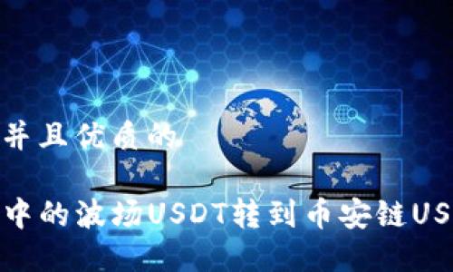 思考一个贴近并且优质的
```
如何将TP钱包中的波场USDT转到币安链USDT的详细步骤