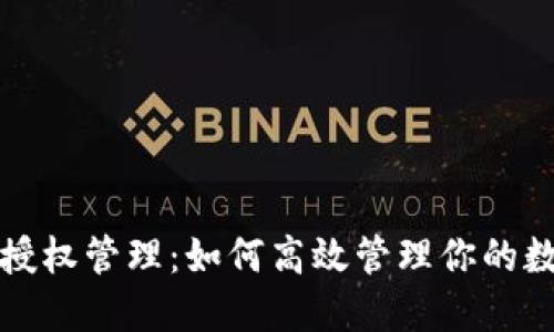 TP钱包授权管理：如何高效管理你的数字资产