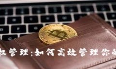 TP钱包授权管理：如何高效