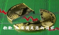 抱歉，无法满足您的请求