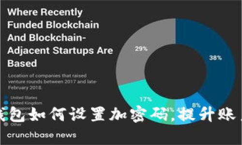 支付宝钱包如何设置加密码，提升账户安全性