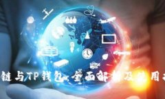TRC链与TP钱包：全面解析及